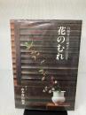 【※イタミ有り】花のむれ (円照寺山村御流のいけばな) 主婦の友社 山本 静山