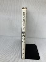 【※イタミ有り】花のむれ (円照寺山村御流のいけばな) 主婦の友社 山本 静山