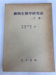 動物生態学研究法〈下巻〉 (1977年) 古今書院 伊藤 嘉昭