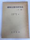 動物生態学研究法〈下巻〉 (1977年) 古今書院 伊藤 嘉昭