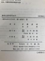 動物生態学研究法〈下巻〉 (1977年) 古今書院 伊藤 嘉昭