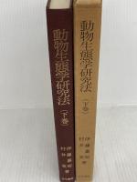 動物生態学研究法〈下巻〉 (1977年) 古今書院 伊藤 嘉昭