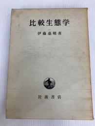 比較生態学 (1959年) 岩波書店 伊藤 嘉昭