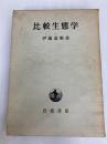比較生態学 (1959年) 岩波書店 伊藤 嘉昭