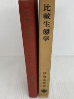 比較生態学 (1959年) 岩波書店 伊藤 嘉昭