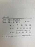 比較生態学 (1959年) 岩波書店 伊藤 嘉昭