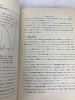 比較生態学 (1959年) 岩波書店 伊藤 嘉昭