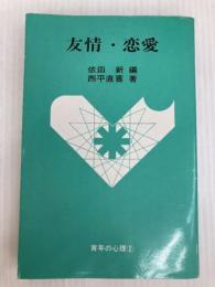 友情・恋愛 (1965年) (青年の心理〈2 依田新編〉) 大日本図書 西平 直喜