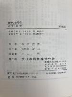 友情・恋愛 (1965年) (青年の心理〈2 依田新編〉) 大日本図書 西平 直喜