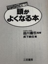 マンガで読む頭がよくなる本 三笠書房 武下 純也
