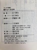 マンガで読む頭がよくなる本 三笠書房 武下 純也
