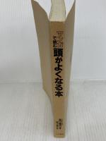 マンガで読む頭がよくなる本 三笠書房 武下 純也