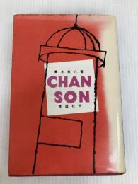 シャンソン (1956年) 修道社 高木 東六