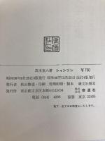 シャンソン (1956年) 修道社 高木 東六