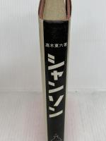 シャンソン (1956年) 修道社 高木 東六