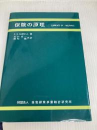 ハンセル 保険の原理　 損害保険事業総合研究所 D.S.Hansell