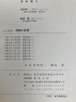 ハンセル 保険の原理　 損害保険事業総合研究所 D.S.Hansell