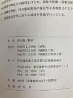 福祉施設におけるリスクマネジメント: 介護老人福祉施設(特別養護老人ホ-ム)を中心に (新しい福祉事業経営ブックレット) 東京都社会福祉協議会 多久島耕治