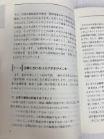 福祉施設におけるリスクマネジメント: 介護老人福祉施設(特別養護老人ホ-ム)を中心に (新しい福祉事業経営ブックレット) 東京都社会福祉協議会 多久島耕治