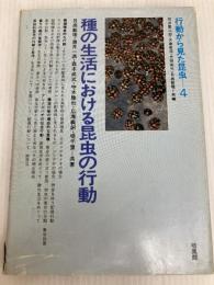 行動から見た昆虫〈4〉種の生活における昆虫の行動 (1979年) 培風館 石井 象二郎