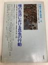 行動から見た昆虫〈4〉種の生活における昆虫の行動 (1979年) 培風館 石井 象二郎