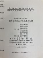 行動から見た昆虫〈4〉種の生活における昆虫の行動 (1979年) 培風館 石井 象二郎