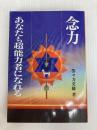 念力ーあなたも超能力者になれる (1984年)