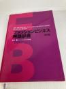 ファッションビジネス用語辞典 改訂版