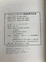 ファッションビジネス用語辞典 改訂版