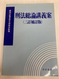 刑法総論講義案（三訂補訂版）裁判所職員総合研修所監修
