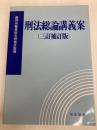 刑法総論講義案（三訂補訂版）裁判所職員総合研修所監修