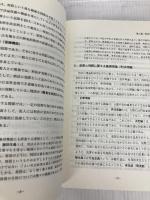 刑法総論講義案（三訂補訂版）裁判所職員総合研修所監修