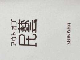 ※カバー無し アウト・オブ・民藝 改訂版 誠光社 軸原ヨウスケ