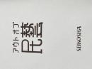 ※カバー無し アウト・オブ・民藝 改訂版 誠光社 軸原ヨウスケ