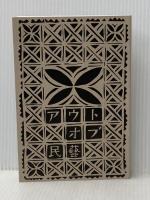 ※カバー無し アウト・オブ・民藝 改訂版 誠光社 軸原ヨウスケ