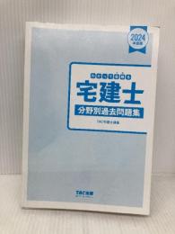 【※カバー無し】わかって合格(うか)る宅建士 分野別過去問題集 2024年度 [宅地建物取引士 過去問305問収録]TAC出版 ＴＡＣ宅建士講座