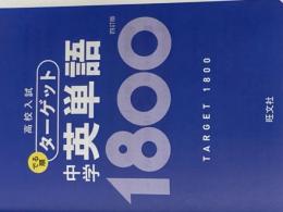 ※カバー無し【無料音声アプリ対応】高校入試 でる順ターゲット 中学英単語1800 四訂版 (高校入試でる順ターゲット) 旺文社