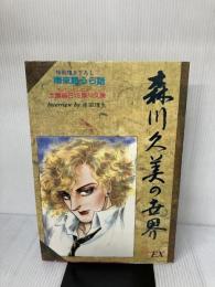 森川久美の世界 チェリッシュ・エクストラ 白泉社 森川久美