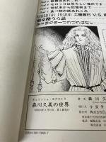 森川久美の世界 チェリッシュ・エクストラ 白泉社 森川久美