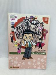 大神一郎奮闘記パーフェクトガイド (ドリマガBOOKS) ソフトバンククリエイティブ ドリームキャストマガジン編集部