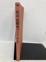 【※カバー無し】秘伝発酵食づくり 晶文社 林 弘子