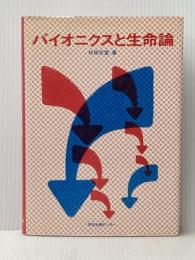 バイオニクスと生命論