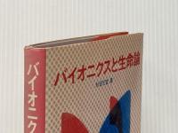 バイオニクスと生命論