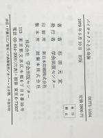 バイオニクスと生命論