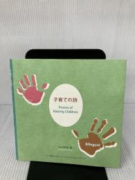 子育ての詩 Poems of Raising Children 株式会社エデューレエルシーエー LCA教育出版 山口 紀生