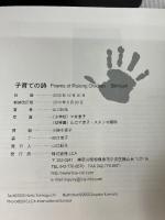 子育ての詩 Poems of Raising Children 株式会社エデューレエルシーエー LCA教育出版 山口 紀生