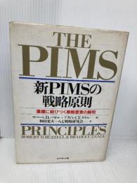 新PIMSの戦略原則: 業績に結びつ戦略要素の解明 ダイヤモンド社 ロバート D.バゼル