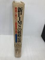 新PIMSの戦略原則: 業績に結びつ戦略要素の解明 ダイヤモンド社 ロバート D.バゼル
