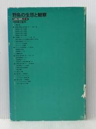 野鳥の生態と観察 (1975年) (生態と観察シリーズ)