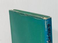 野鳥の生態と観察 (1975年) (生態と観察シリーズ)